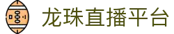 龙珠直播，足球直播，体育直播，免费体育赛事直播，免费NBA直播，发烧友聚集在一起的地方。